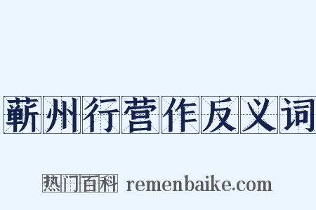 蕲州行营作反义词是什么意思的图片